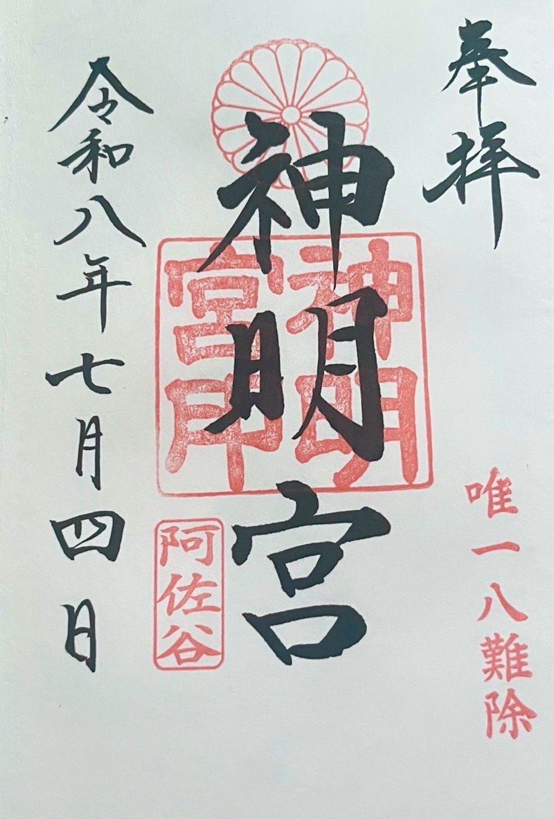 阿佐ヶ谷神明宮の御朱印 2