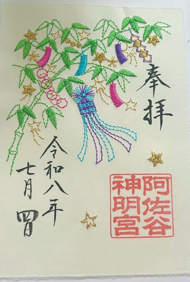 阿佐ヶ谷神明宮の御朱印 1