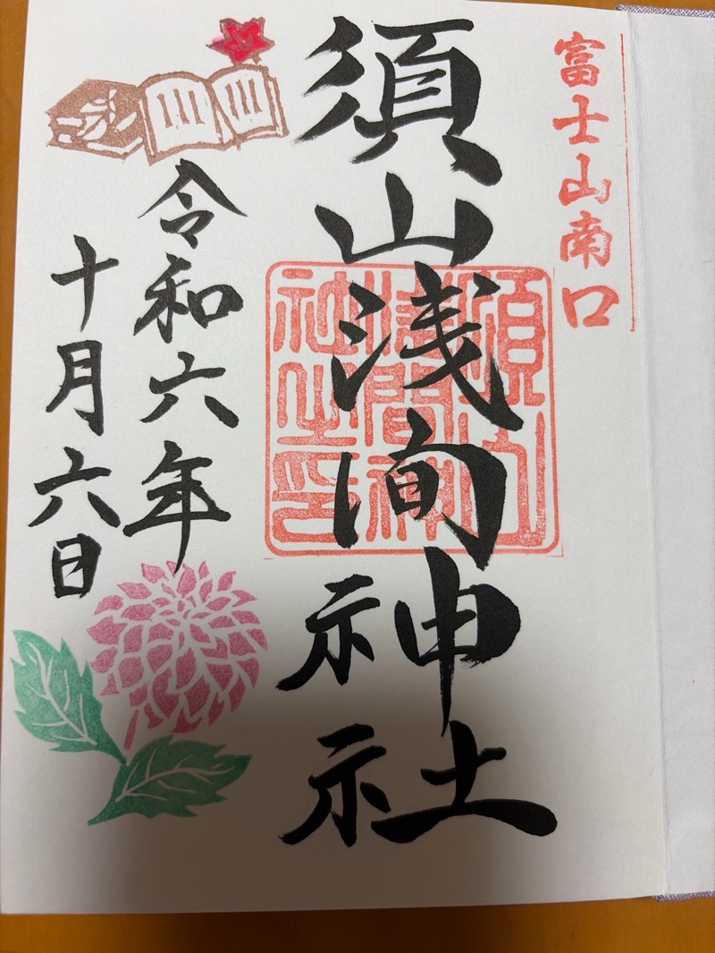 須山浅間神社の御朱印 1