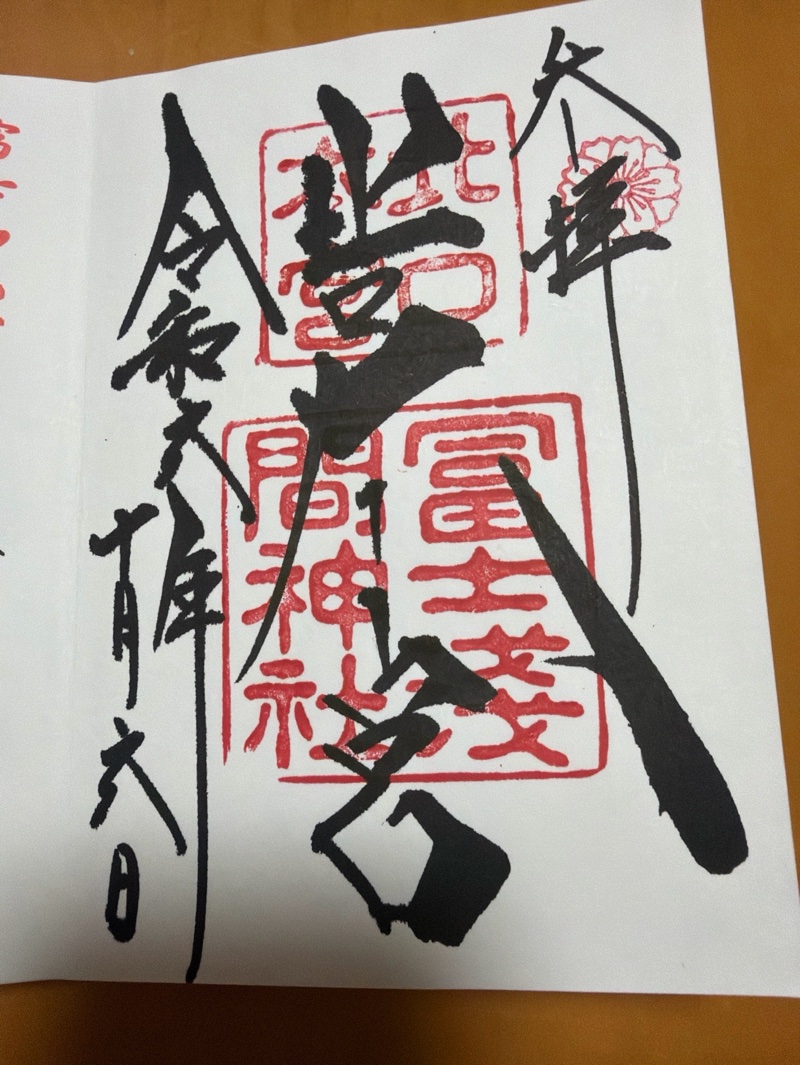 北口本宮冨士浅間神社