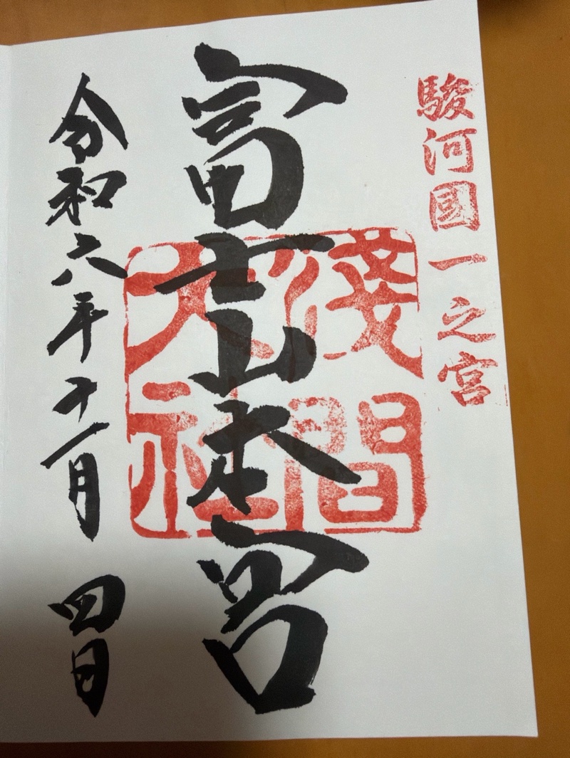 富士山本宮浅間大社の御朱印 3