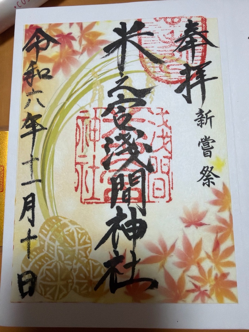 米之宮浅間神社