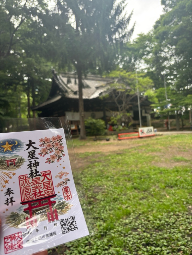 大星神社の御朱印 2