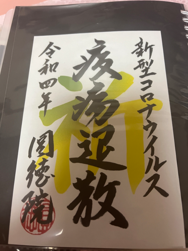 圓徳院の御朱印 1