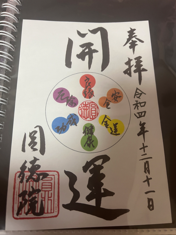 圓徳院の御朱印 2