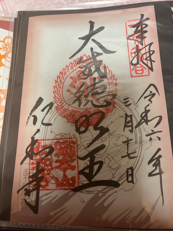 仁和寺の御朱印 1