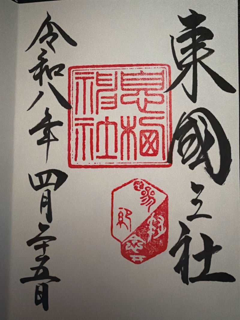 息栖神社の御朱印 2