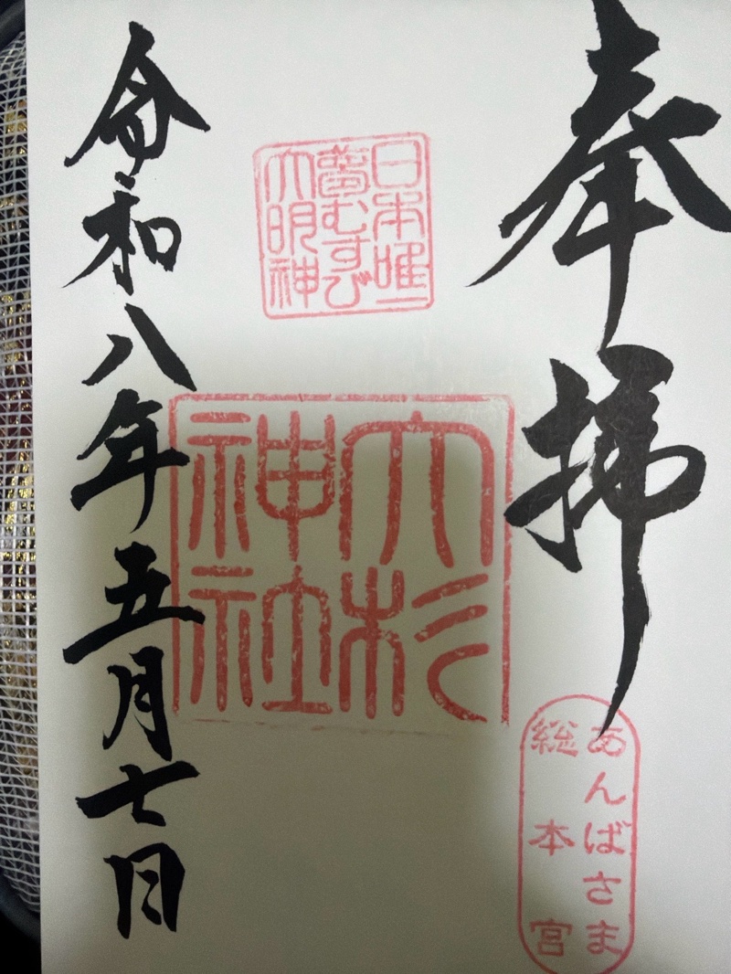 大杉神社の御朱印 2