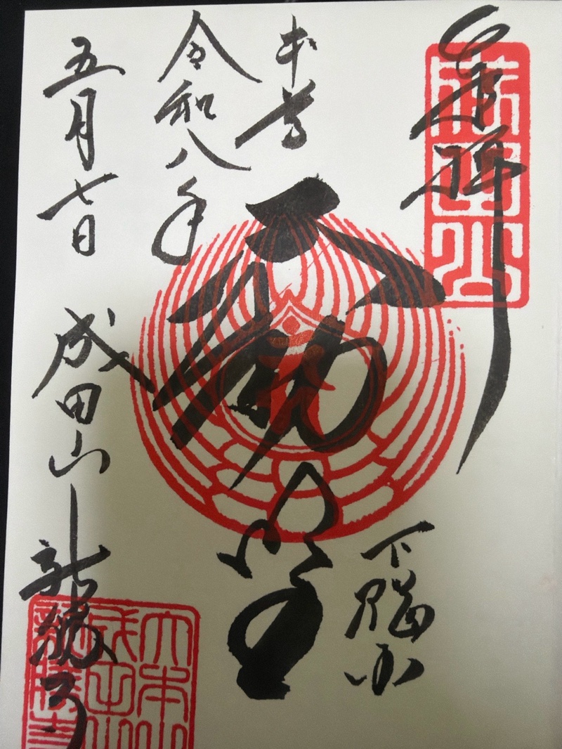 成田山新勝寺の御朱印 6