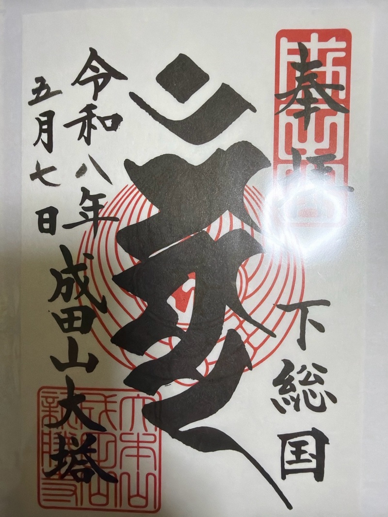 成田山新勝寺