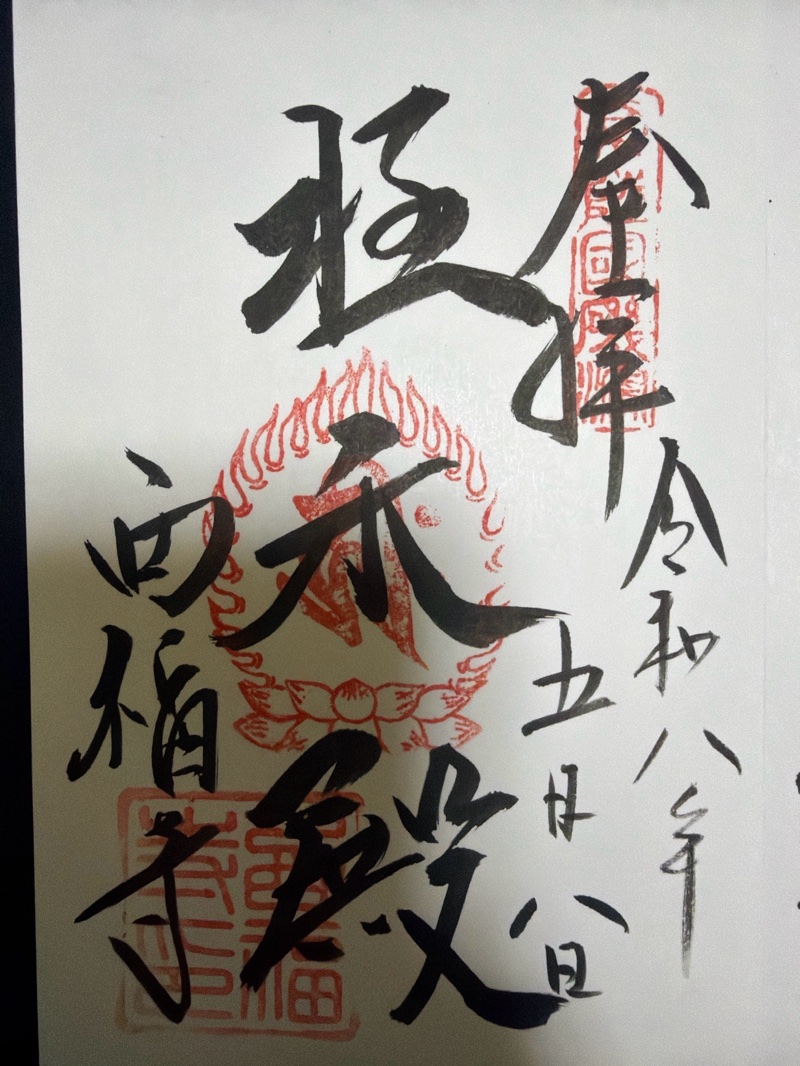 西福寺の御朱印 1