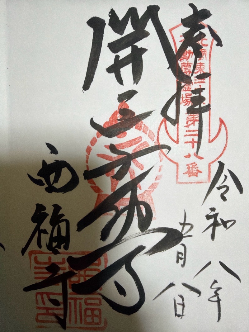 西福寺の御朱印 2