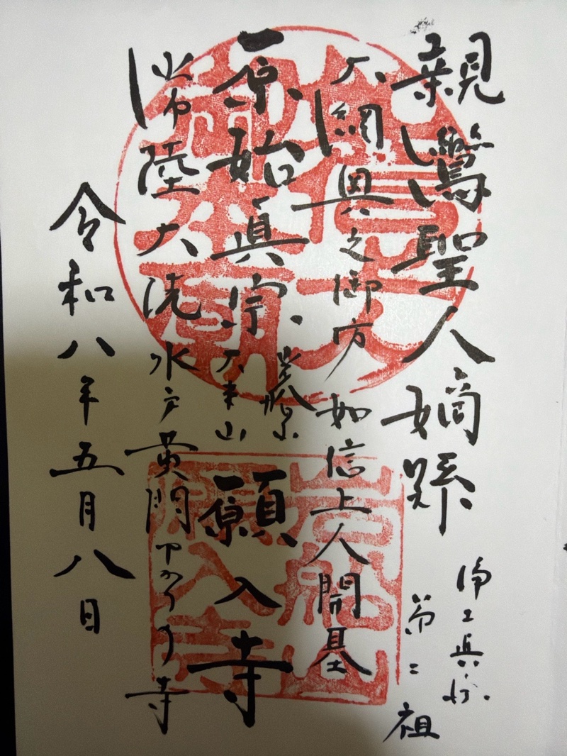 願入寺の御朱印 1