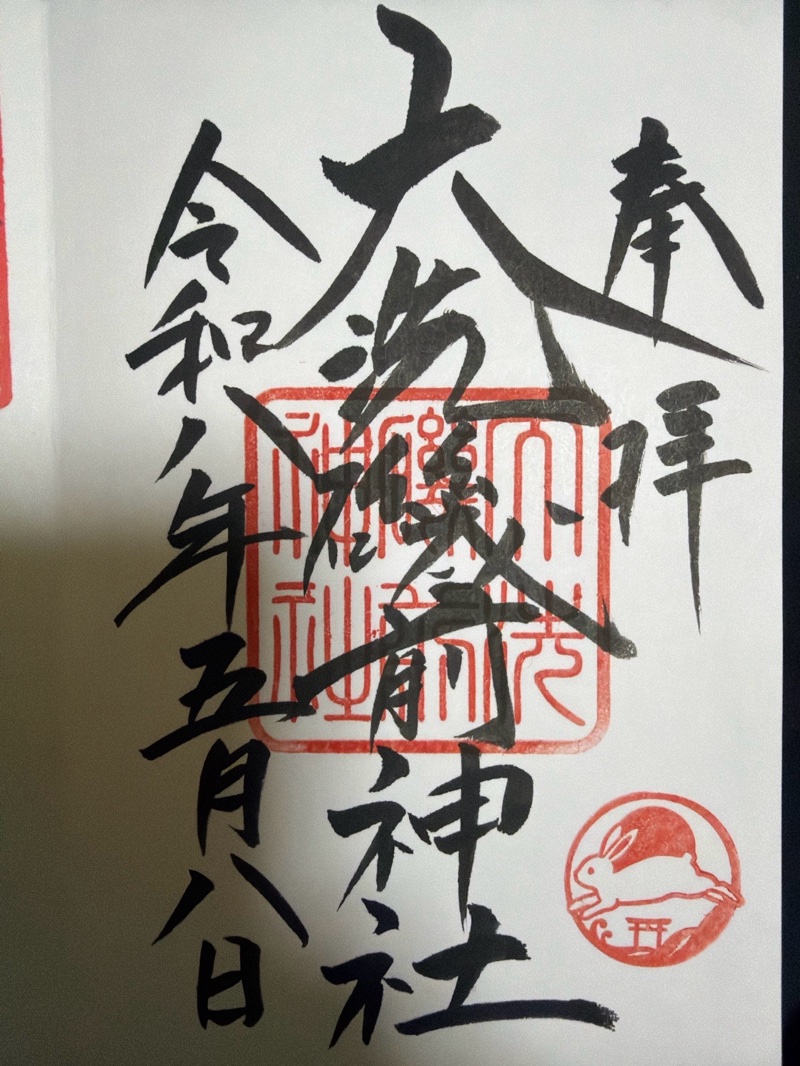 大洗磯前神社の御朱印 3