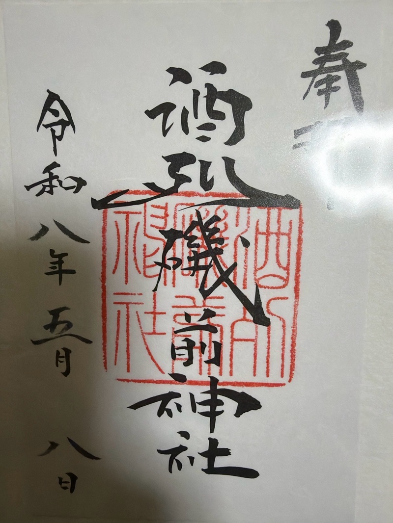 酒列磯前神社の御朱印 2