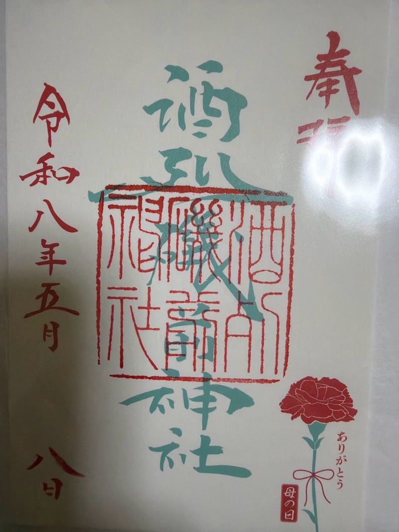 酒列磯前神社の御朱印 3