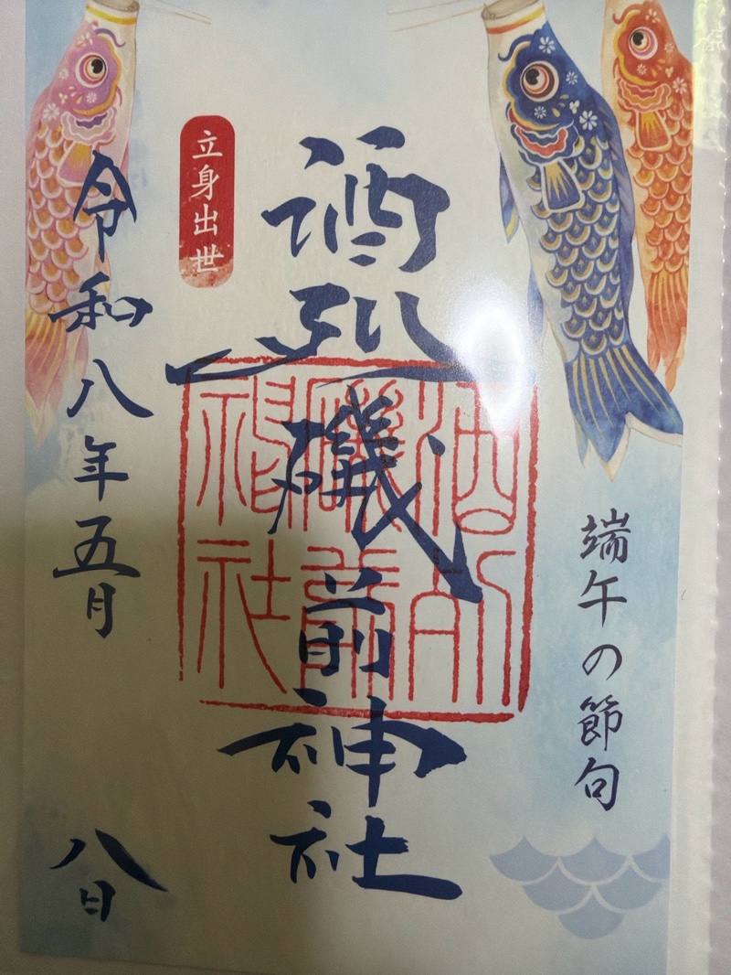 酒列磯前神社の御朱印 4