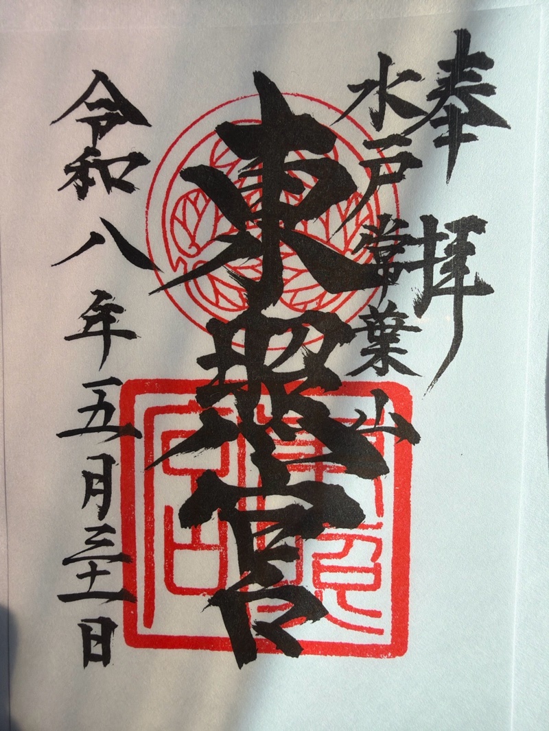 水戸東照宮の御朱印 5