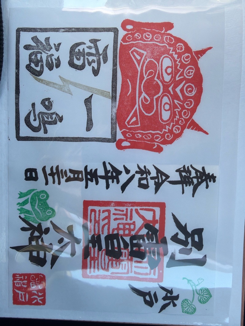 淡島神社の御朱印 1