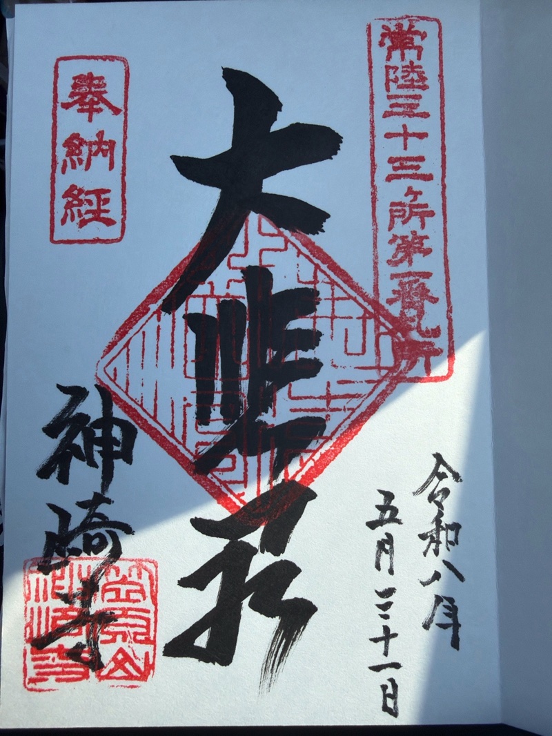 神崎寺(開運水戸不動尊)の御朱印 1