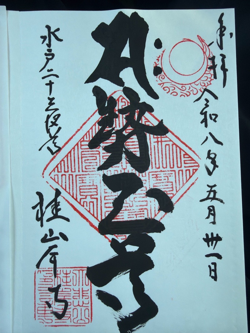 二十三夜尊 桂岸寺の御朱印 1