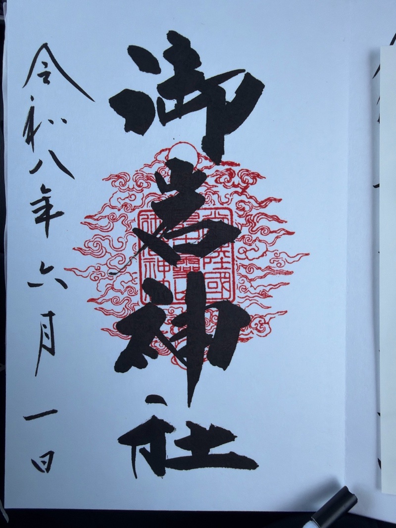 御岩神社の御朱印 4