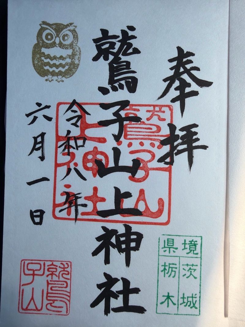 鷲子山上神社の御朱印 1
