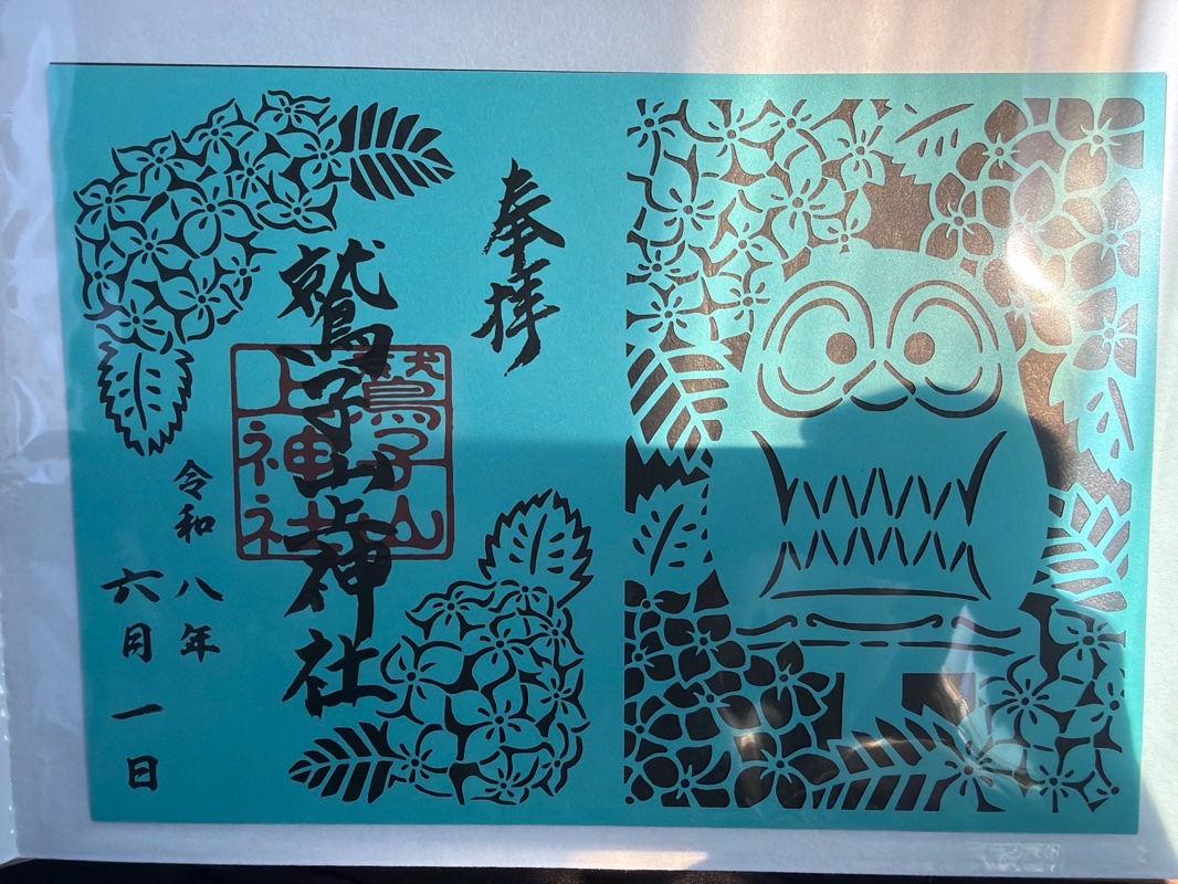 鷲子山上神社の御朱印 2