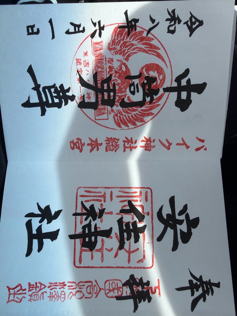 安住神社の御朱印 1