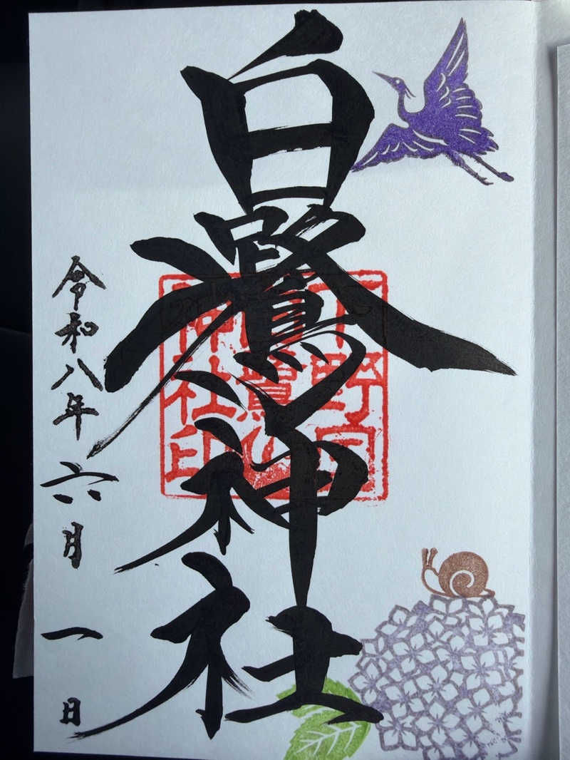 白鷺神社の御朱印 3