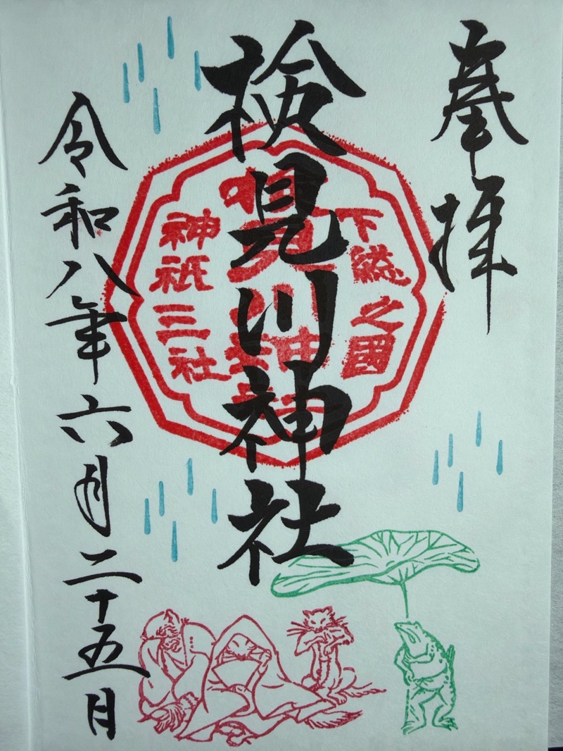 検見川神社の御朱印 1