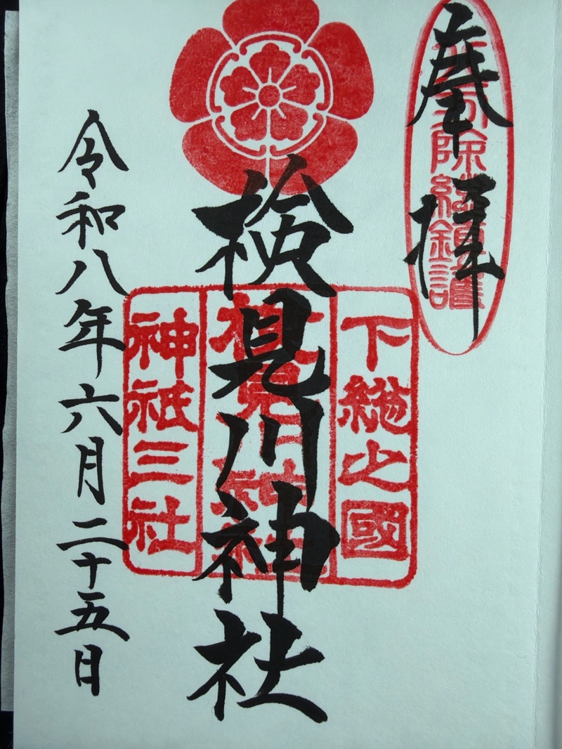 検見川神社の御朱印 2