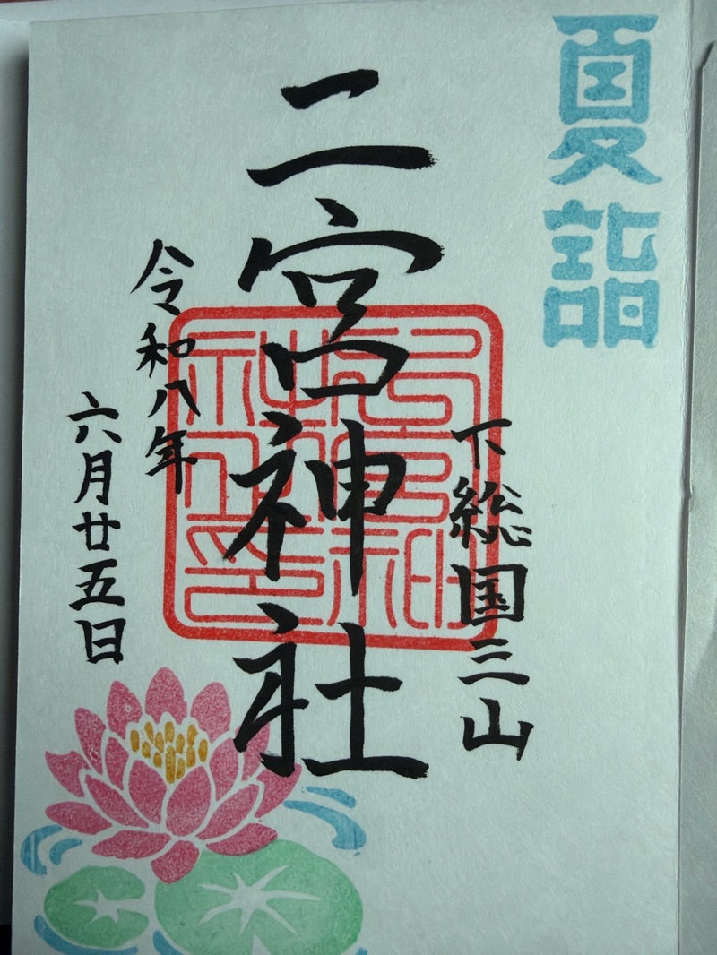 Goshuin 1