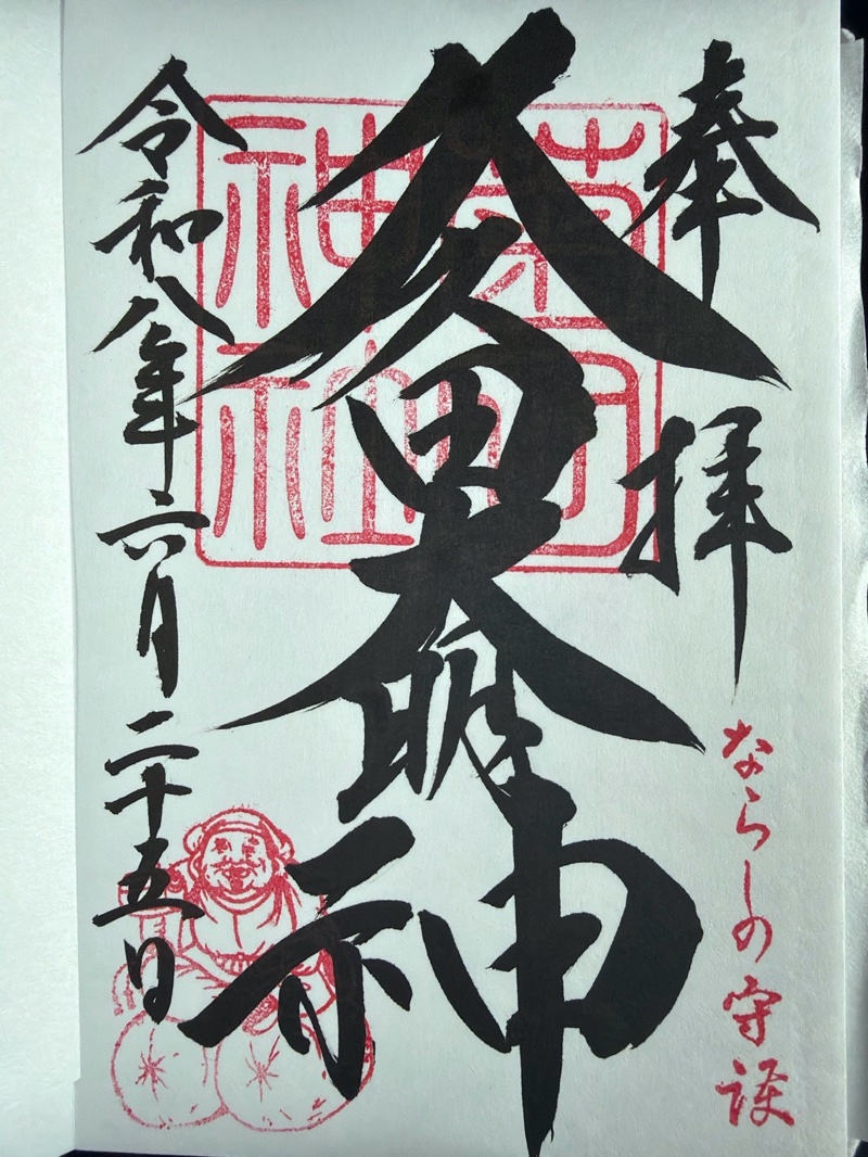菊田神社の御朱印 1
