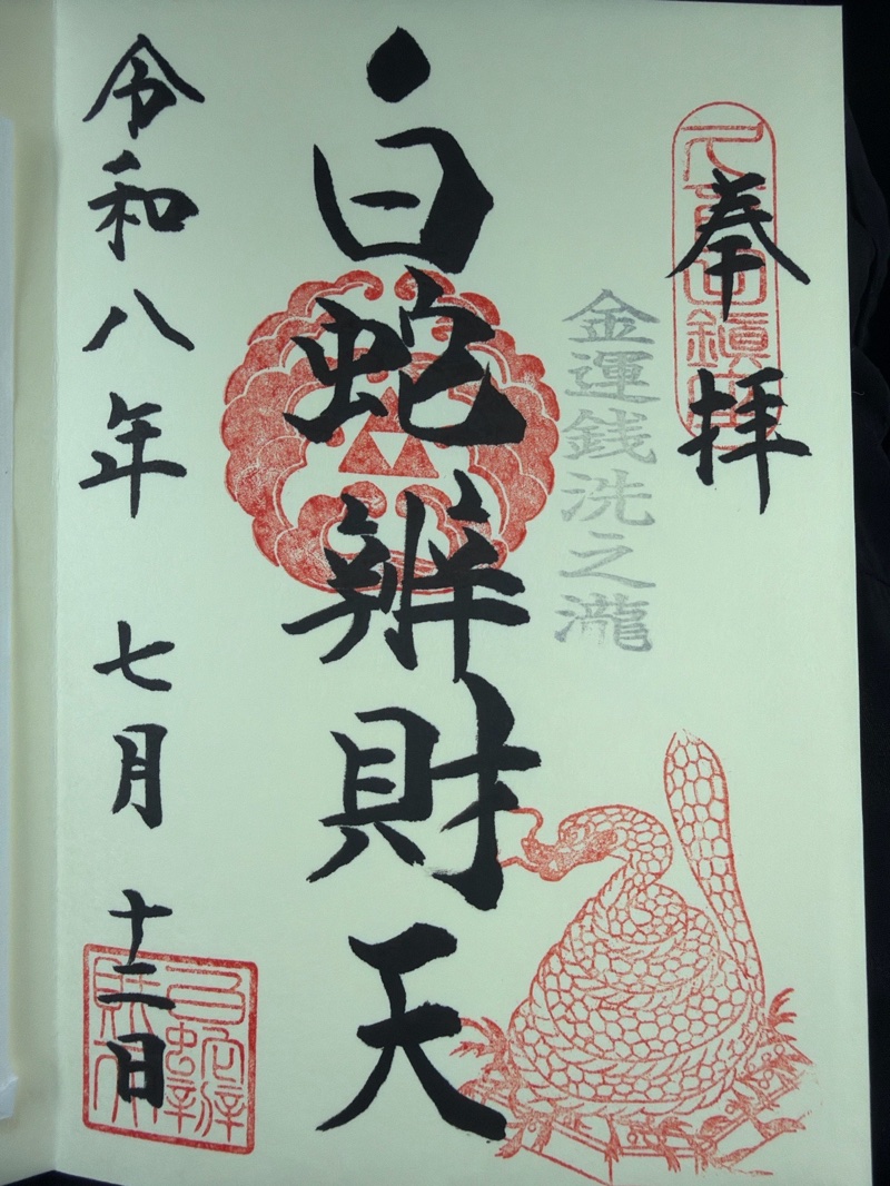 白蛇辨財天