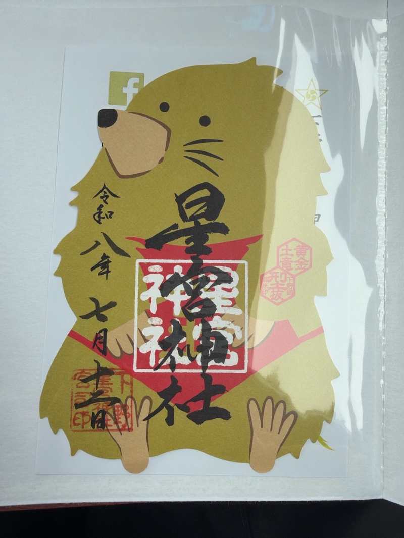 下野 星宮神社