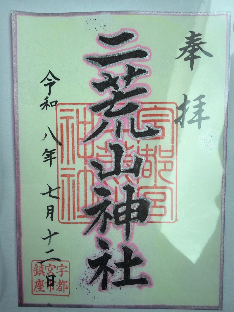 宇都宮二荒山神社の御朱印 1