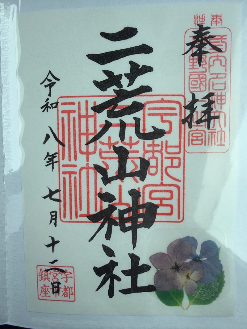 宇都宮二荒山神社の御朱印 2