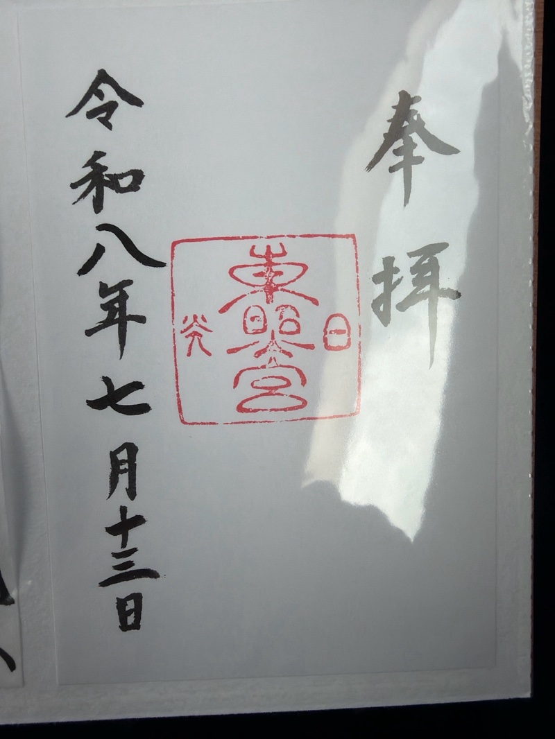 日光東照宮の御朱印 1