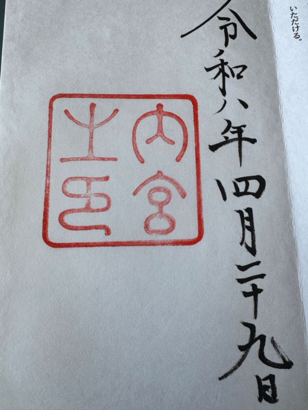 大山祇神社(伊勢神宮内宮)の御朱印 1