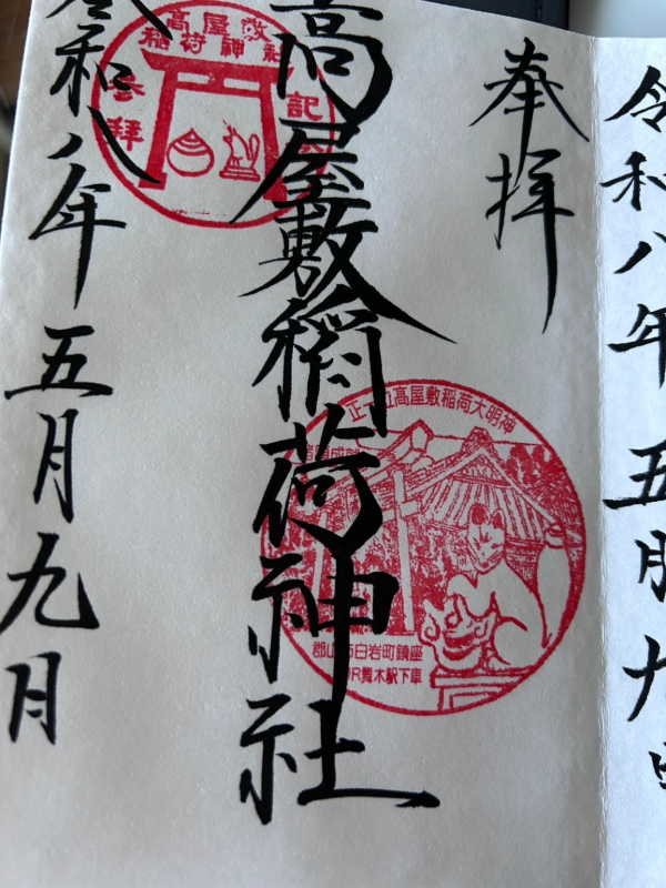 高屋敷稲荷神社の御朱印 1