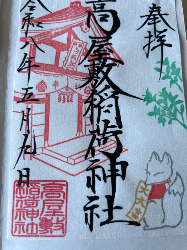 高屋敷稲荷神社の御朱印 2
