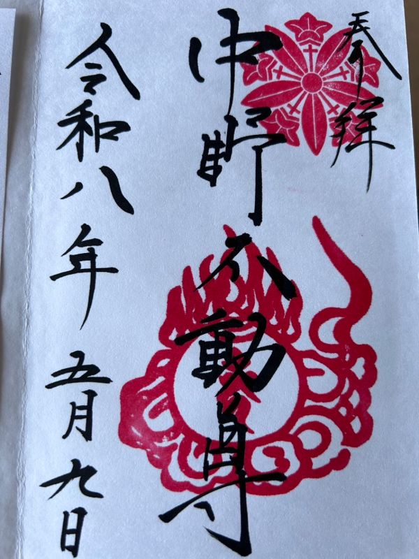 中野不動尊の御朱印 1