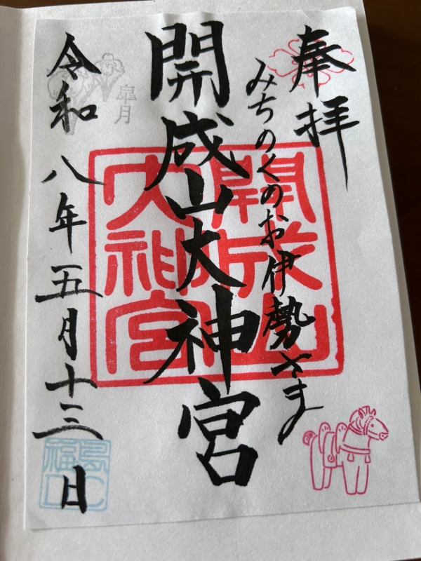 開成山大神宮の御朱印 1
