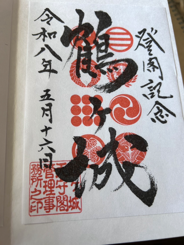 鶴ヶ城八幡宮の御朱印 3