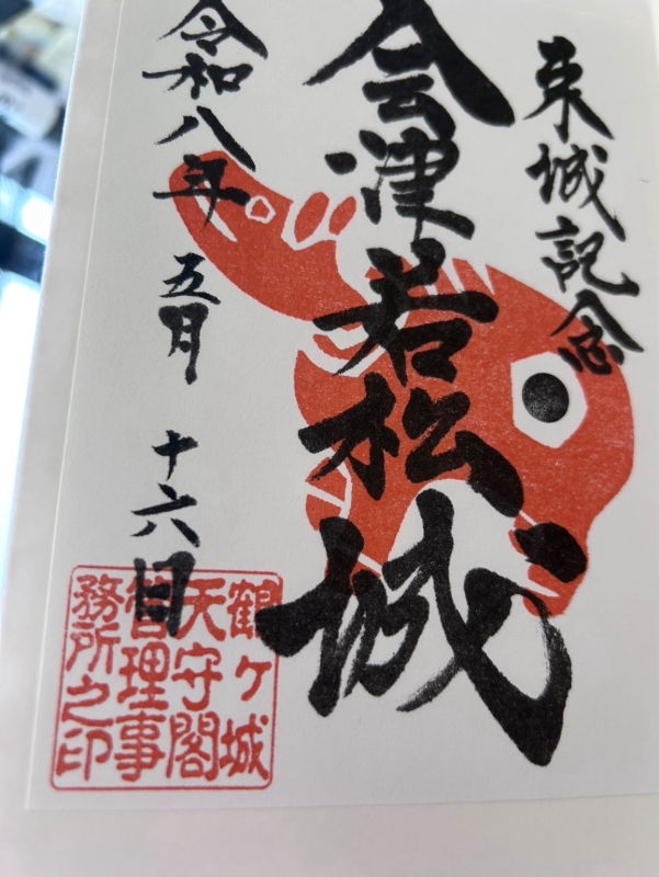鶴ヶ城八幡宮の御朱印 4