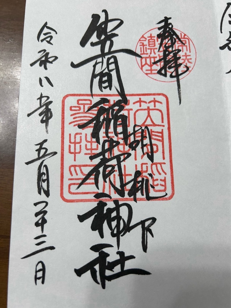 笠間稲荷神社の御朱印 2