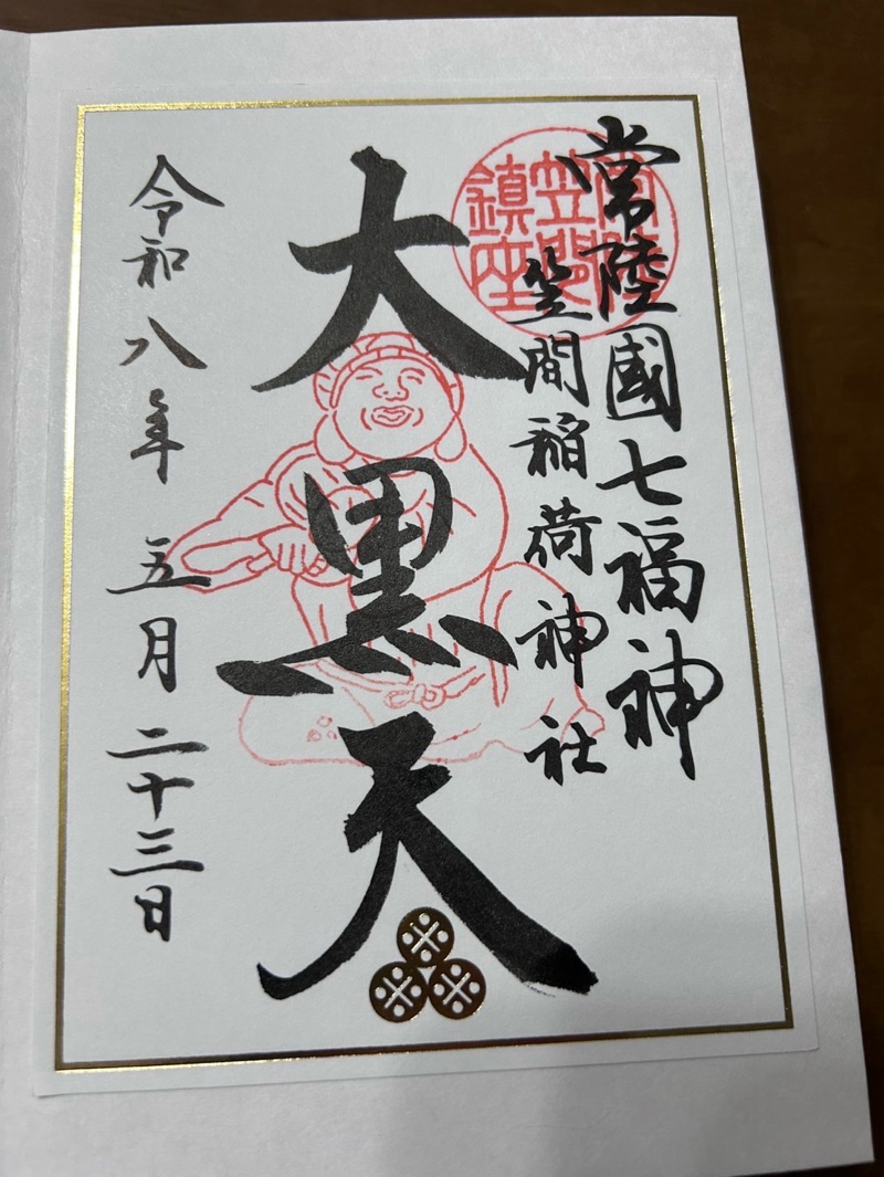 笠間稲荷神社の御朱印 3