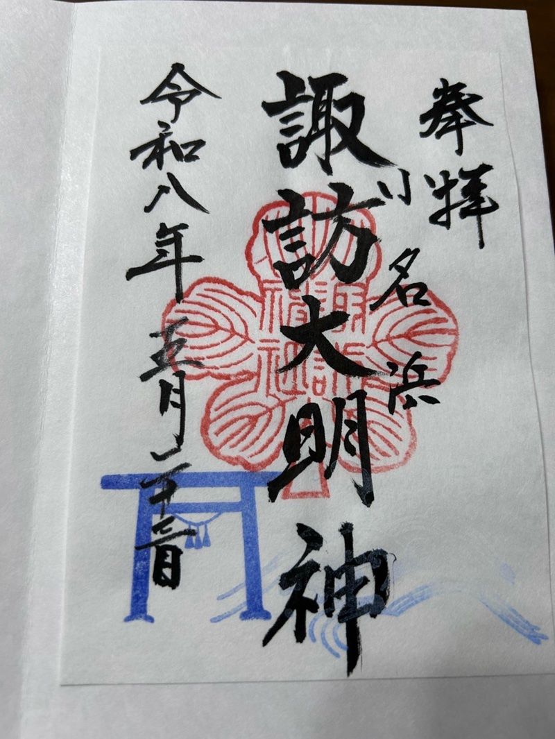 小名浜諏訪神社の御朱印 1