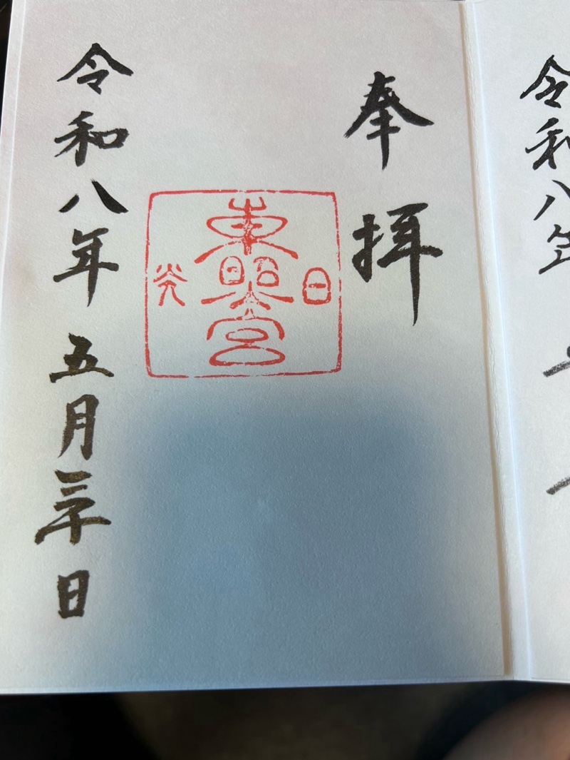 日光東照宮の御朱印 4